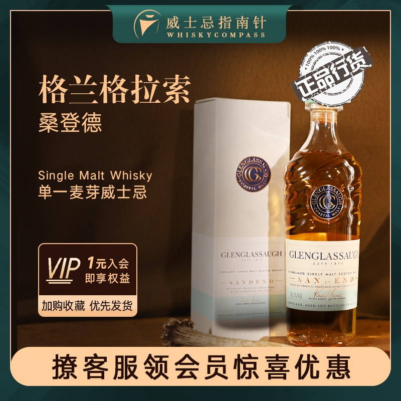 格兰格拉索桑登德威士忌