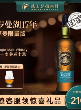 【指南针】罗曼湖17年源麦限量版Loch Lomond单一麦芽威士忌洋酒
