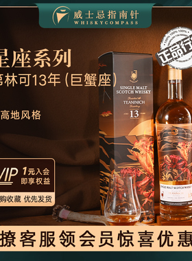 【指南针】星座系列第林可13年巨蟹座樽享苏格兰单一麦芽威士忌IB