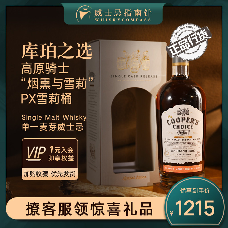 【指南针】库珀之选高原骑士“烟熏与雪莉”PX雪莉桶单一麦芽洋酒