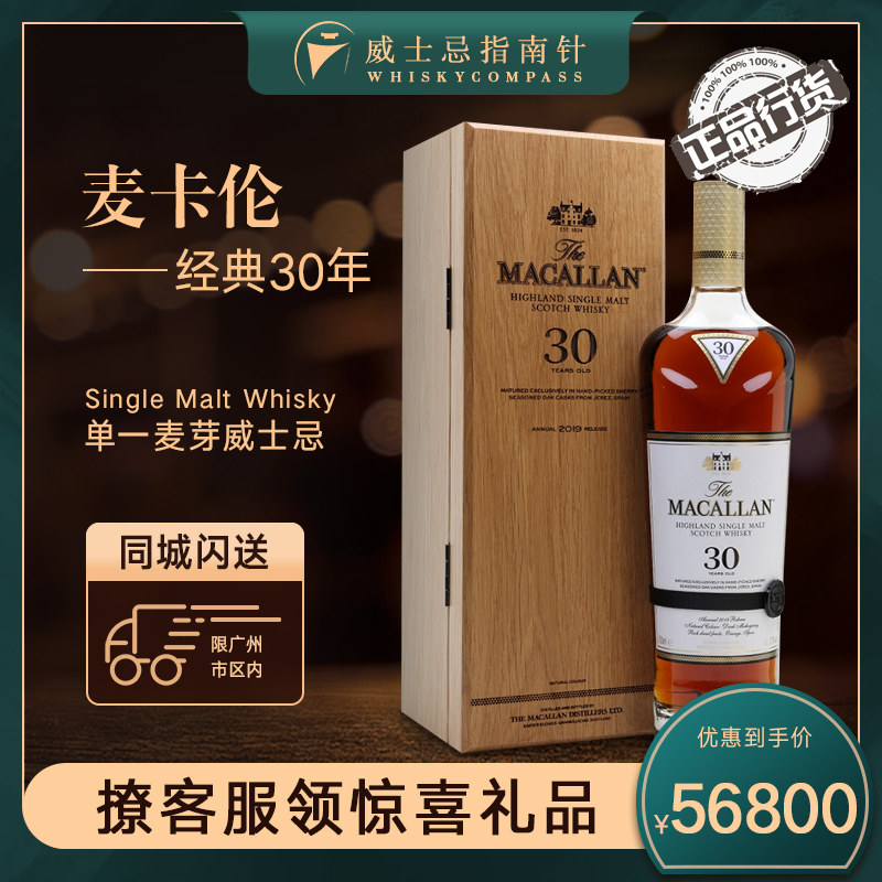 【指南针】麦卡伦经典30年苏格兰斯佩塞进口单一麦芽高年份威士忌