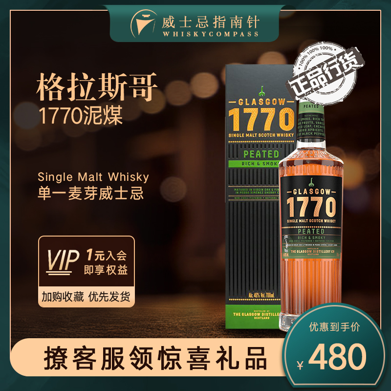 格拉斯哥1770泥煤威士忌