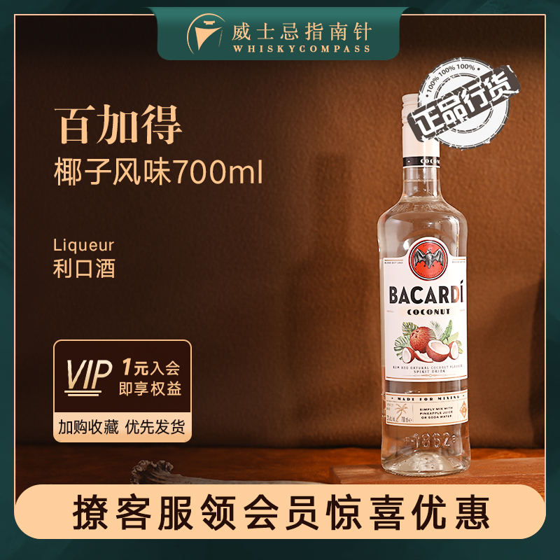 百加得椰子风味朗姆700ml