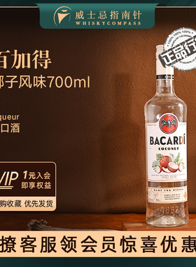 【指南针】百加得椰子风味朗姆配制酒700ml烘焙鸡尾酒洋酒Bacardi
