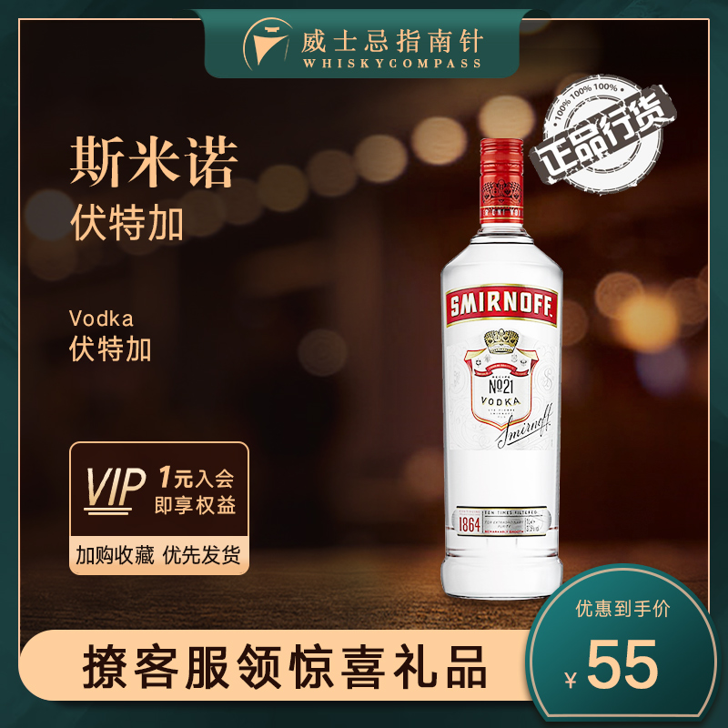 【指南针】斯米诺红牌伏特加皇冠伏特加鸡尾酒调酒SMIRNOFF VODKA