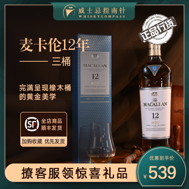 【指南针】麦卡伦12年 三桶苏格兰斯佩塞单一麦芽威士忌MACALLAN 酒类 威士忌/Whiskey 原图主图