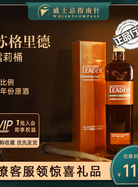 【指南针】苏格里德雪莉桶苏格兰威士忌进口洋酒Scottish Leader