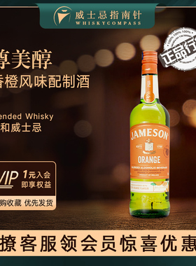 【指南针】尊美醇香橙风味占美臣占美神爱尔兰特调配制酒Jameson