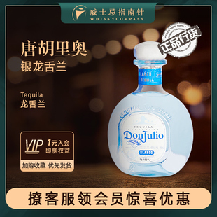 Julio 唐胡里奥银龙舌兰珍藏白标龙舌兰酒进口洋酒Don 指南针