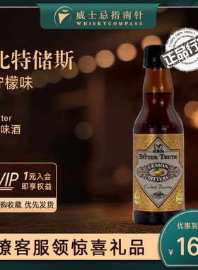 【指南针】比特储斯柠檬味苦味酒鸡尾酒基酒BITTERS TRUTH LEMON