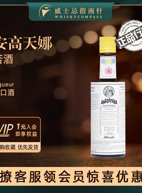 【指南针】安高天娜苦酒200ml安歌斯图拉苦精酒Angostura Bitters