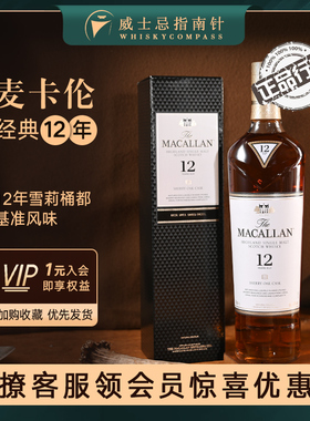 【指南针】麦卡伦经典12年Macallan雪莉桶单一麦芽苏格兰威士忌酒