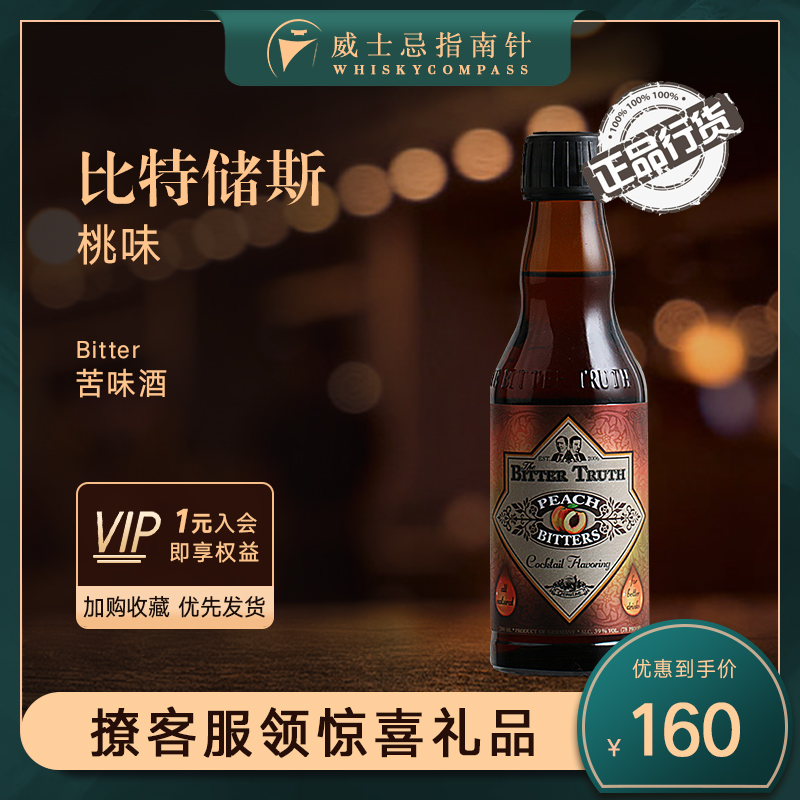 【指南针】比特储斯桃味苦味酒鸡尾酒基酒BITTERS TRUTH LEMON