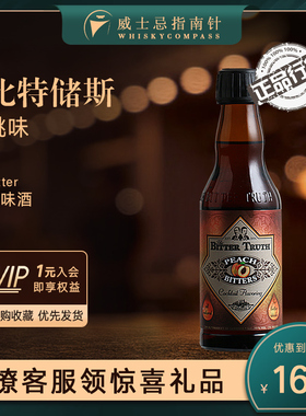 【指南针】比特储斯桃味苦味酒鸡尾酒基酒BITTERS TRUTH LEMON