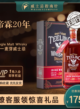 【指南针】帝霖20年雪莉桶中国限定版单一麦芽威士忌洋酒Teeling