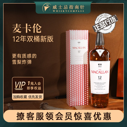 麦卡伦12年双雪莉桶威士忌