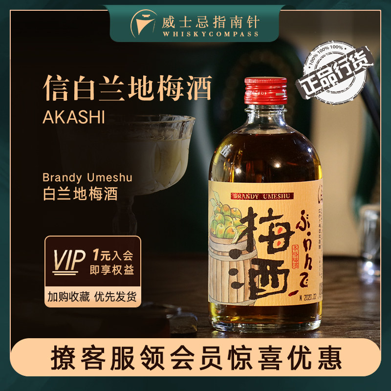 AKASHI梅酒日本进口梅子白兰地