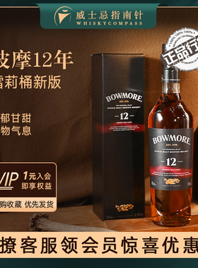 【指南针】波摩12年雪莉桶新版单一麦芽威士忌苏格兰洋酒Bowmore