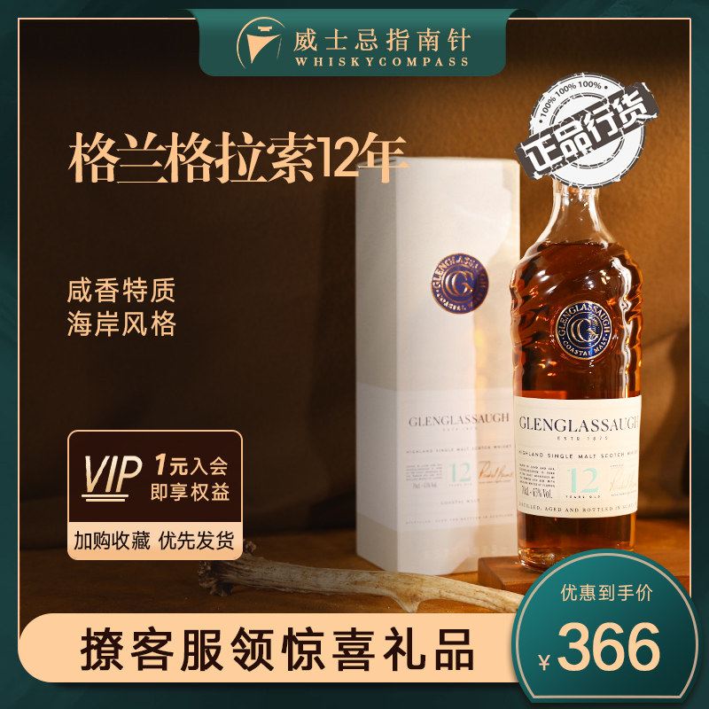 【指南针】格兰格拉索12年苏格兰单一麦芽威士忌酒Glenglassaugh