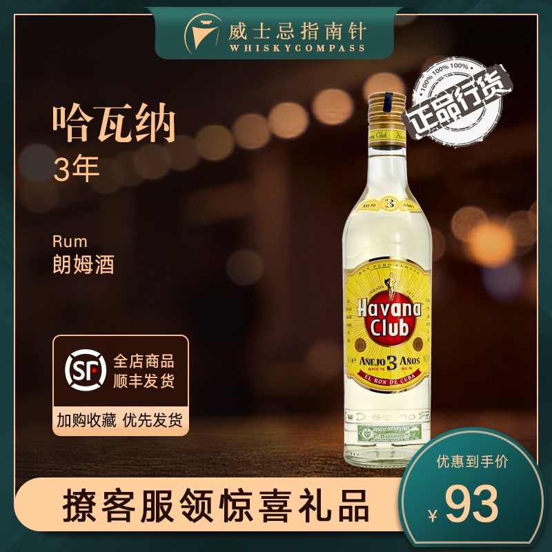 【指南针】哈瓦纳3年陈酿朗姆酒进口洋酒基酒正品行货Havana Club