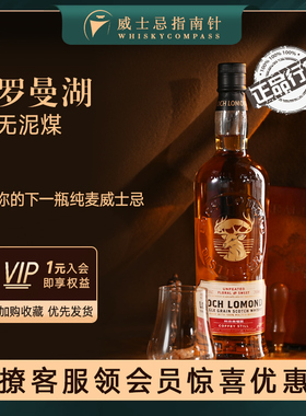 【指南针】罗曼湖单一谷物无泥煤味苏格兰威士忌洋酒LOCH LOMOND