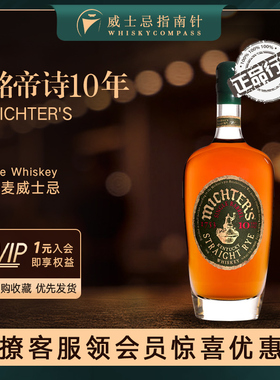 【指南针】酩帝诗10年黑麦威士忌美国原装进口洋酒Michters烈酒正