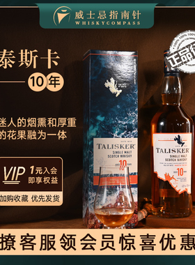 【指南针】泰斯卡10年Talisker单一麦芽苏格兰威士忌洋酒强劲泥煤