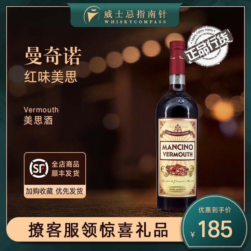 【指南针】曼奇诺红味美思酒威末酒开胃酒意大利进口洋酒mancino