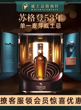 【指南针】苏格登53年珍藏高年份单一麦芽苏格兰威士忌Singleton