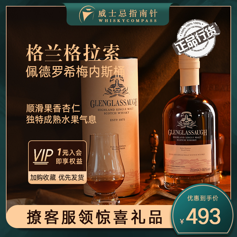 格拉索威士忌佩德罗希梅内斯桶