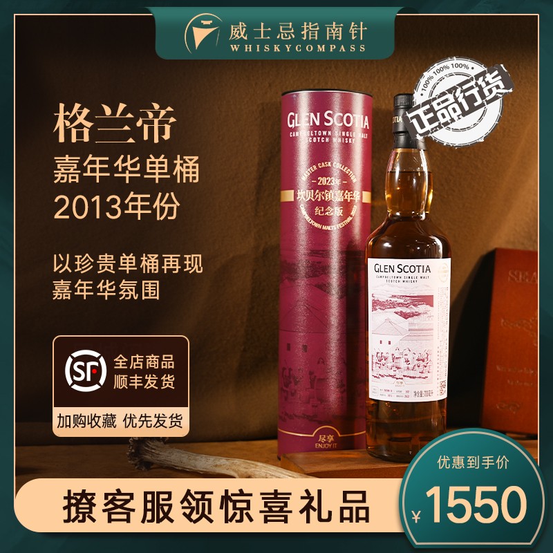 【指南针】格兰帝嘉年华单桶2013年份单一麦芽威士忌酒GLENSCOTIA-封面