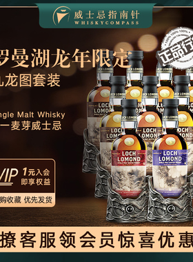 【指南针】罗曼湖龙年限定九龙图套装 单一麦芽威士忌Loch Lomond