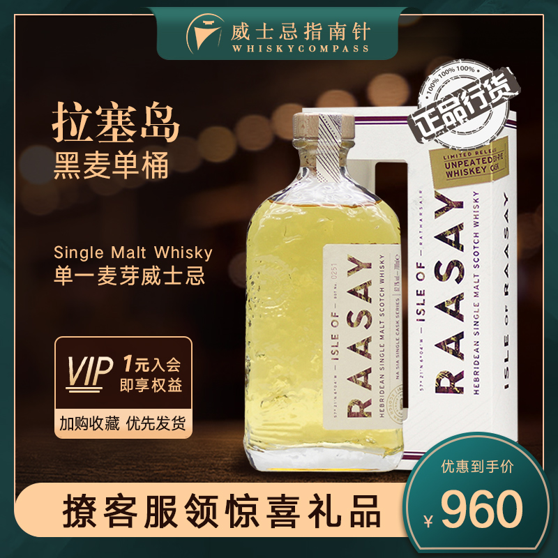 【指南针】拉塞岛黑麦单桶苏格兰进口单一麦芽威士忌正品酒RAASAY
