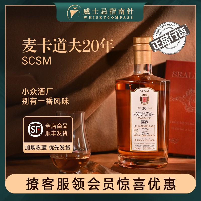 【指南针】SCSM麦卡道夫20年苏格兰单一麦芽威士忌洋酒礼盒正品IB 酒类 威士忌/Whiskey 原图主图