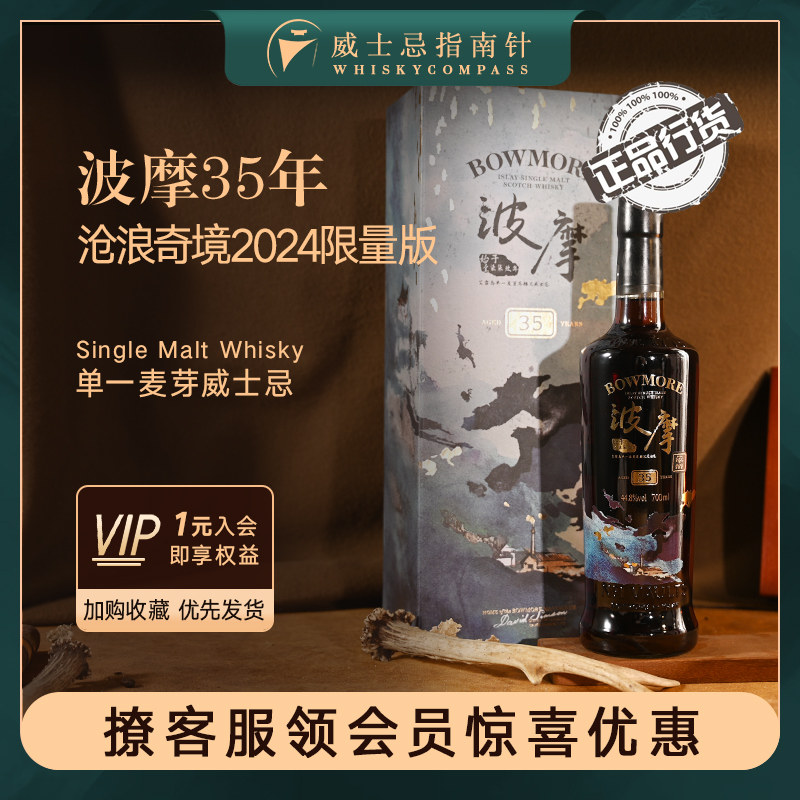 波摩35年沧浪奇境限量版威士忌