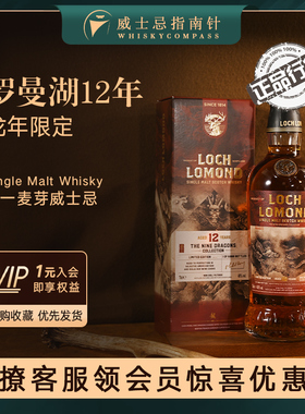 【指南针】罗曼湖12年龙年限定苏格兰单一麦芽威士忌Loch Lomond