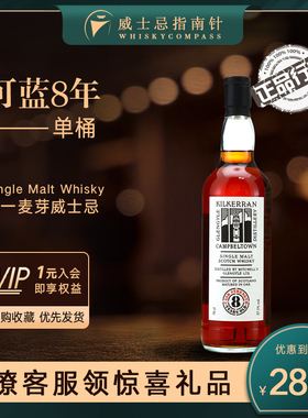 【指南针】可蓝8年单桶坎贝尔镇云顶单一麦芽威士忌Kilkerran行货