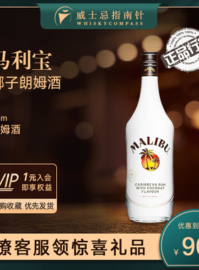 【指南针】马利宝椰子朗姆酒700ml烘焙配制酒基酒MALIBU Coconut
