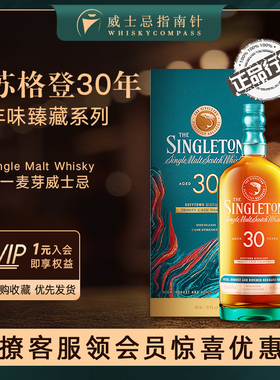 【指南针】苏格登30年丰味臻藏系列单一麦芽威士忌洋酒Singleton