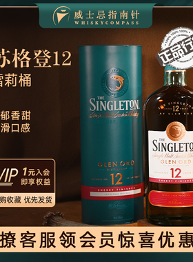【指南针】苏格登12年雪莉桶单一麦芽苏格兰威士忌进口Singleton