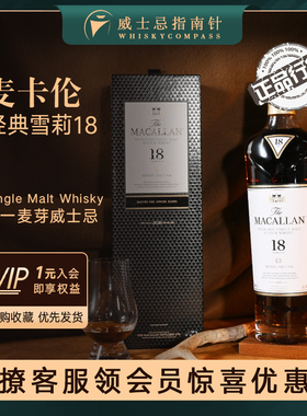 【指南针】麦卡伦经典雪莉18年单一麦芽苏格兰威士忌进口MACALLAN
