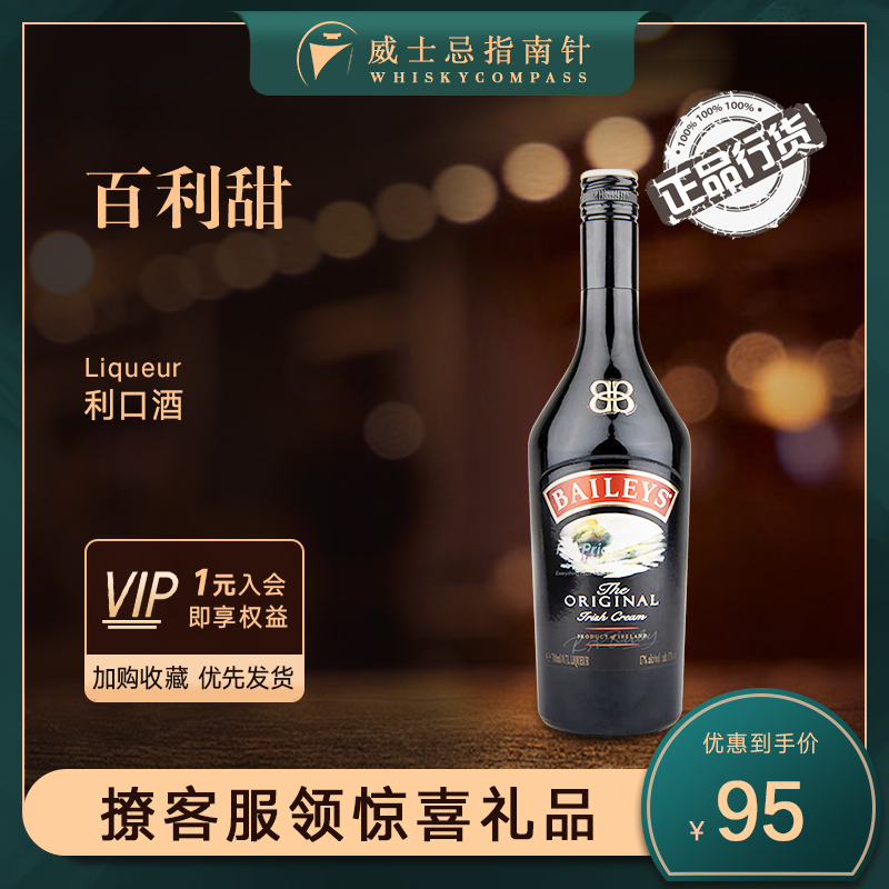 【指南针】Baileys百利甜酒爱尔兰力娇酒奶油甜酒烘焙洋酒利口酒