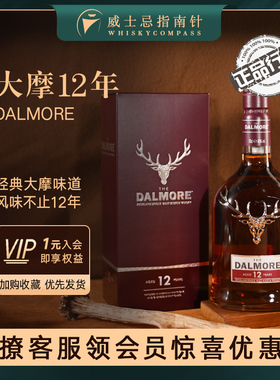 【指南针】帝摩/大摩12年Dalmore单一麦芽苏格兰威士忌达尔摩洋酒