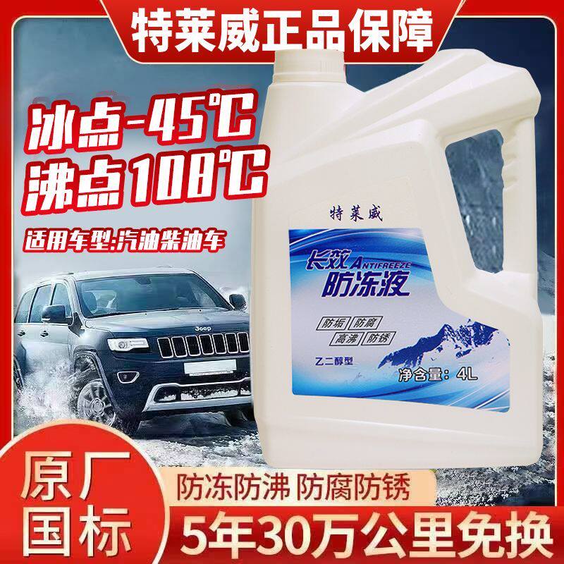 特莱威汽车防冻液红色绿色冷却液四季通用发动机水箱宝专用防冻剂