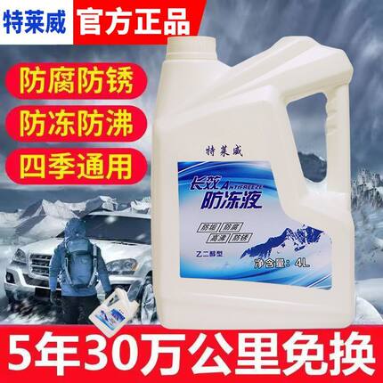 特莱威防冻液汽车发动机冷却液四季通用防腐防锈水箱宝小轿车专用