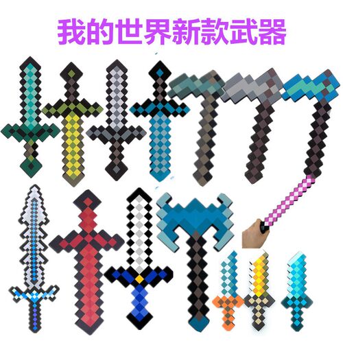 Minecraft 新款剑我的世界刀剑动漫道具泡沫剑马赛克刀剑斧头模型