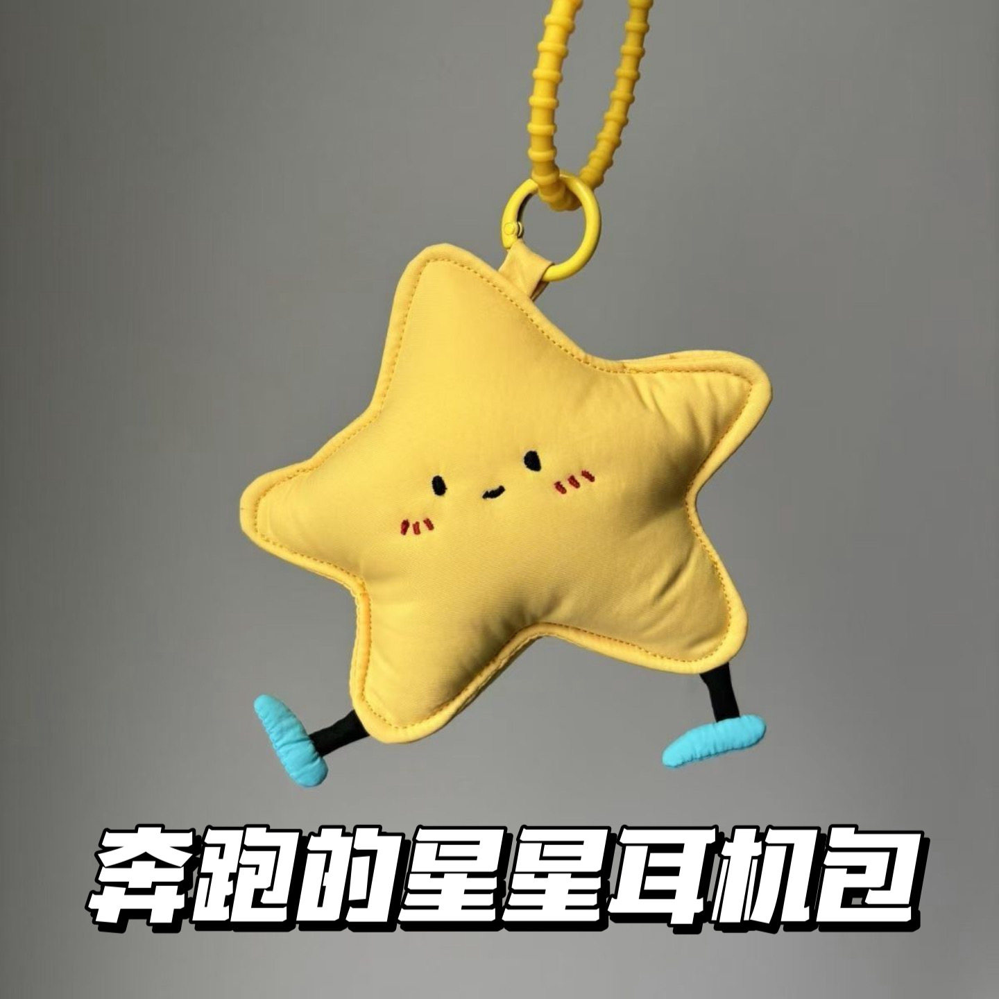 奔跑的星星耳机包挂件可爱高颜值迷你零钱包外出便携小包收纳包挂