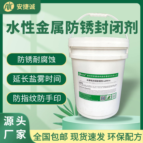水溶性防锈封闭剂防指纹手印耐盐雾金属纳米保护剂电镀封闭剂光油