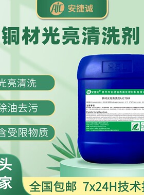 铜材清洗剂AJC7007黄铜紫铜铜合金油污锈迹脏污光亮清洁剂