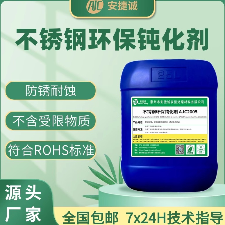 安捷诚不锈钢钝化剂AJC2005